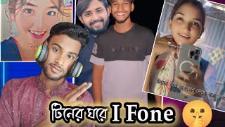 Reaction To Tiktok 😆  টিনের ঘরে I Fone  বড় বড় নেতারা বাহিরে 16 কিনবে কিভাবে 😆  HR Habib [upl. by Maurilia]