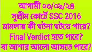 আগামী ০৩০৯২৪ সুপ্রীম কোর্টে SSC 2016 মামলায় কী ঘটনা ঘটতে পারেFinal Verdict হতে পারে বা আশার আলো। [upl. by Inatirb]