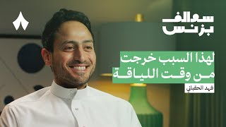 تجربة تأسيس وقت اللياقة ومنافسيه  بودكاست سوالف بزنس [upl. by Etteragram]