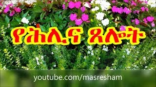 የሕሊና ጸሎት  Yehelina Tselot [upl. by Oswal]