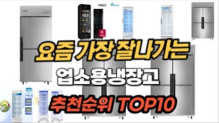 업소용냉장고 추천 순위 TOP10 [upl. by Llemert]