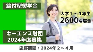 【24月募集】最大総額480万円貰えるキーエンス財団を紹介します2024年度 [upl. by Carl]