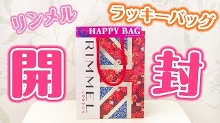 【福袋2018】リンメルのラッキーバッグを開封♡RIMMEL Lucky Bag [upl. by Ynnep]