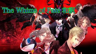 【ペルソナ5】The Whims of Fate 和訳 ニイジマパレス bgm [upl. by Lenka]