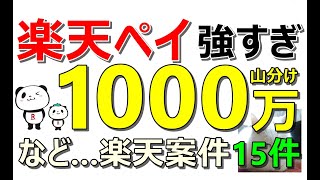 楽天強い！楽天ペイ1000万山分けなど…お得案件15件ご紹介【ad】 [upl. by Pieter]