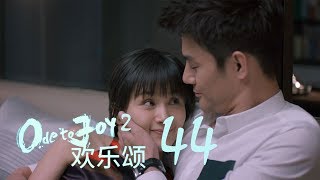 歡樂頌2  Ode to Joy II 44【未刪減版】（劉濤、楊紫、蔣欣、王子文、喬欣等主演） [upl. by Liuqa751]