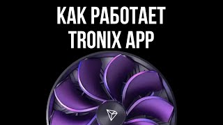 TRONIX Appкак работает обзор что это [upl. by Enaywd910]