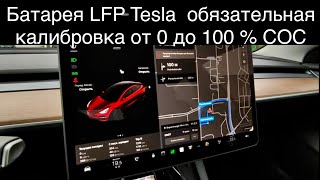 Калибровка LFP Tesla батареи от 0 до 100 почему необходимо как часто К оплате 61 квтч зашло 58 [upl. by Maidel335]