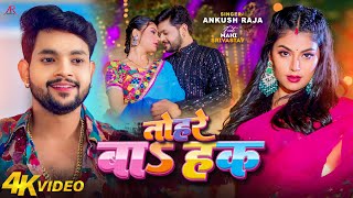 Video  तोहरे बाS हक  Ankush Raja  Ft Mahi Srivastav  Tohre Ba Haq  New Bhojpuri Song [upl. by Ioved]