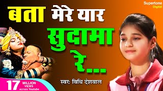 Bata Mere Yaar Sudama Re Official Video  Vidhi Deshwal  बता मेरे यार सुदामा रे  Krishna Bhajan [upl. by Harras]