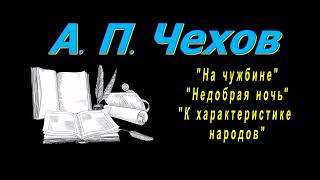 А П Чехов quotНа чужбинеquot quotНедобрая ночьquotquotК характеристике народовquot аудиокнига Anton Chekhov [upl. by Jemy]