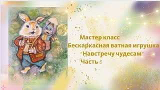 Мастер класс Бескаркасная ватная игрушка quotНавстречу чудесамquot часть 5 [upl. by Monteria]