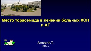 Торасемид в лечении больных ХСН и артериальной гипертензиейАгеев ФТ дмн 2014 [upl. by Iru322]