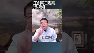 习近平的官场文化毒化国家治理效能王剑每日观察 shortsvideo shortsfeed shortsviral [upl. by Philbrook]