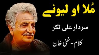 Mula Aw Lewanai  Sardar Ali Takkar Falsafa Song  Kalam Ghani Khan  سردار علی ٹکر [upl. by Olfe]