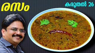 പരിപ്പോ തക്കാളിയോ ഇല്ലാതെ ഈസി രസം  Rasam recipe  rasam recipe in malayalam  saji therully [upl. by Kcorb213]