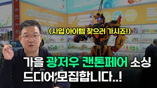 【캔톤페어 소싱 참가자 모집】 중국 최대 아이템 박람회 광저우 캔톤페어 선착순 모집합니다 [upl. by Cahan]