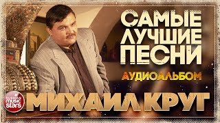 МИХАИЛ КРУГ ✬ САМЫЕ ЛУЧШИЕ ПЕСНИ ✬ ЗОЛОТАЯ КОЛЛЕКЦИЯ ХИТОВ ✬ [upl. by Einatirb975]