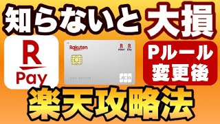 【知らないと大損】楽天Payは0％～45％還元に！楽天カードが1％還元では無くなる！2024年6月以降の楽天攻略法を解説します [upl. by Winston]