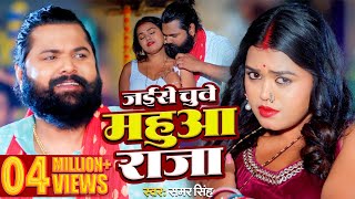 video  जईसे चुवे महुआ राजा  samarsingh  Jaise Chguwe Mahuaa Raja  bhojpuri Song 2024 [upl. by Bibi]