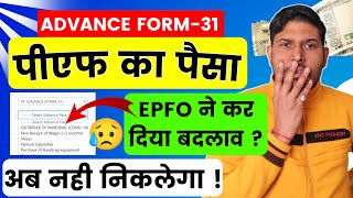 PF का पैसा अब नहीं निकलेगा  Advance PF withdrawal Update  pf advance covid 19 under process  epf [upl. by Norling310]