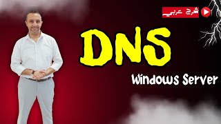 Windows Server Administration   DNS  شرح عربي Arabic  By Mohamed Zohdy  MCSA [upl. by Leuqram231]