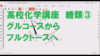 高校化学講座 糖類③ グルコースからフルクトースへ [upl. by Kaazi]