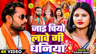 video  जाये छियो लावे लावे गे धनिया  Aanand Mahi  Jay chio Lave Ge Dhaniya  New Devi Geet 2024 [upl. by Irat]