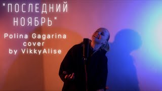 quotПоследний Ноябрьquot Polina Gagarina cover by VikkyAlise [upl. by Einama]