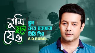 তুমি ভুলে যেও  S D Rubel  TUMI VULE JEOBangla new song 2024 [upl. by Callie]