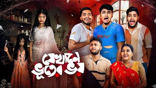 যেখানে ভুতের ভয় 😰 ।Bengali Funny Horror story🤣 [upl. by Ruthie436]