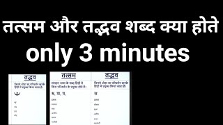 तत्सम या तद्भव trick only 3 minutes ro aro l tadbhav tatsam trick in hindi  तत्सम तद्भव शब्द [upl. by Lourdes506]