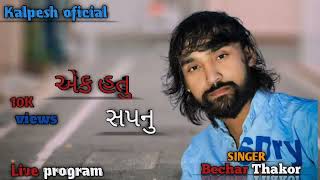 એક હતુ સપનુ ll Bechar Thakor New Song ll live program becharthakor viral [upl. by Faline253]