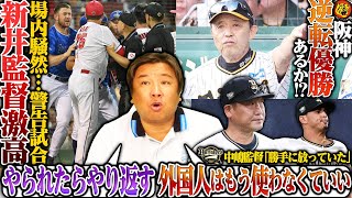 【広島常廣プロ初登板‼︎里崎評価は⁉︎秋山死球で新井監督が激高”警告試合”】【阪神3連勝で首位巨人と2ゲーム差】【カスティーヨのquot独り相撲quotに『来季契約が決まっている外国人は使わない選択も必要‼︎』】 [upl. by Naugan778]