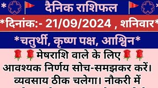 21 Sept 2024  AAJ KA RASHIFAL  आज का राशिफल  Dainik Rashifal  Aries To Pisces Today Horoscope [upl. by Hansiain289]