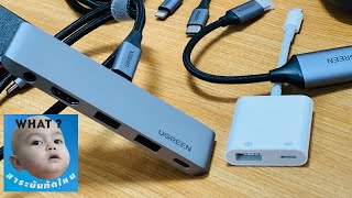 Review UGREEN USBC Hub 5 in 1 iPhone 15 iPad Pro PD 100W Audio 35mm HDMI 4K 60Hz พร้อม USB 30 [upl. by Mak]