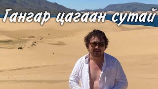 Batmunkh  Gangar tsagaan sutai  Батмөнх  Гангар цагаан сутай [upl. by Cirederf]