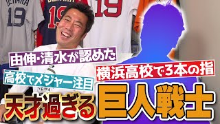 不思議で変態…なのに打撃練習は全部ホームランあの高橋由伸・清水隆行さんが天才と呼ぶ巨人戦士の噂を徹底検証！【松井秀喜さんを超えると言われた逸材】【野村監督夫妻との笑撃の因縁】【①3】 [upl. by Ahsiryt563]