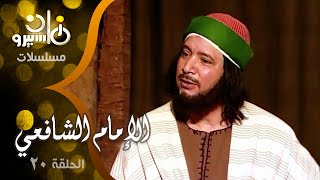 مسلسل ״ الإمام الشافعي״ ׀ إيمان البحر درويش – منى عبد الغني – فايزة كمال ׀ الحلقة 20 من 35 [upl. by Eseeryt]