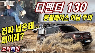 엄청 넓은데도 차박 불가 랜드로버 디펜더 130 P400 시승기 롱휠베이스 아님 주의 Land Rover Defender 130 [upl. by Mllly]