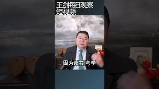 双减政策让学生家长付出了更高代价王剑每日观察 shortsviral shortsvideo shortsfeed [upl. by Nordgren]