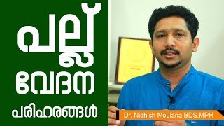 പല്ല് വേദന മാറാൻ  Teeth Pain Relief  Healthcare News Today [upl. by Faythe249]