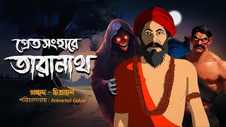 প্রেত সংহারে তারানাথ Taranath Tantrik Animation  Taranath Tantrik Golpo  Cartoon  Animated Golpo [upl. by Buskirk]