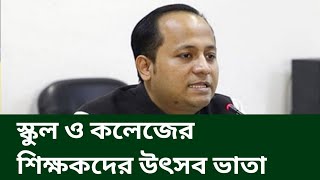 স্কুল ও কলেজের শিক্ষকদের উৎসব ভাতা। School and College teacher salary update news today [upl. by Atel]