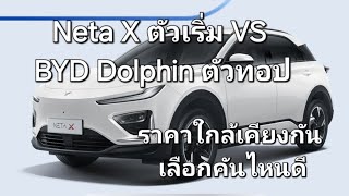 Neta X ตัวเริ่ม VS BYD Dolphin ตัวทอป ราคาใกล้เคียงกัน เลือกคันไหนดี [upl. by Enairb]