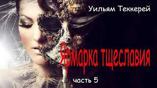 Уильям Теккерей Ярмарка тщеславия Часть5 [upl. by Airdnassac786]