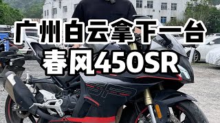 22款春风450sr，个人一手5000多公里 [upl. by Gen]