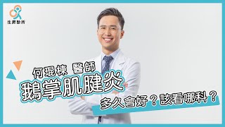 膝蓋內側疼痛，小心鵝掌肌腱炎！｜何琨棟醫師｜生昇診所  增生療法與疼痛治療 [upl. by Ahel]