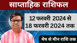 12 फरवरी 2024 से 18 फरवरी 2024 का साप्ताहिक राशिफल  Shailendra Pandey  Weekly Rashifhal [upl. by Erline934]