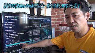 【自作PC】Edius Pro8のプレビュー能力改善とtRFCメモリ設定 [upl. by Gitel]